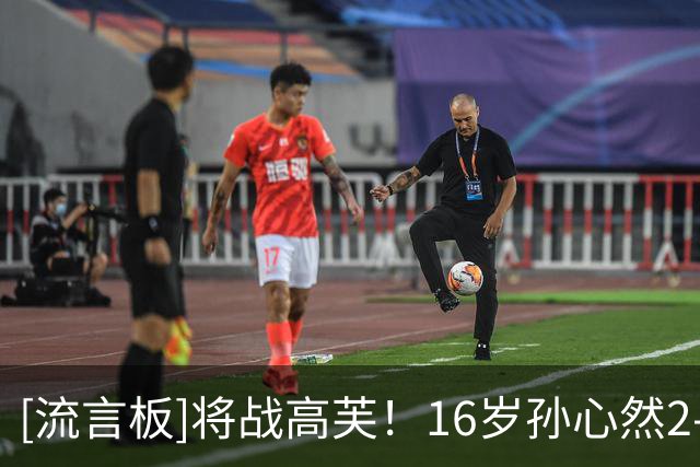 [流言板]将战高芙！16岁孙心然2-0布克沙，晋级中网女单32强